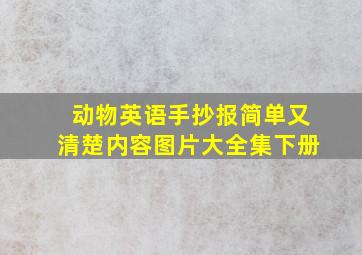 动物英语手抄报简单又清楚内容图片大全集下册