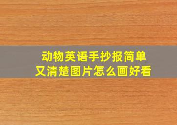 动物英语手抄报简单又清楚图片怎么画好看