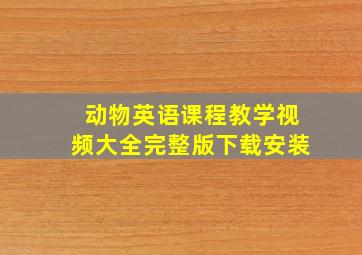 动物英语课程教学视频大全完整版下载安装