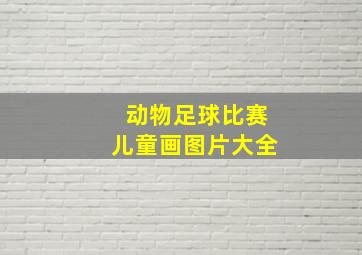 动物足球比赛儿童画图片大全