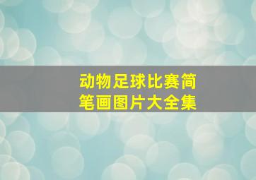 动物足球比赛简笔画图片大全集