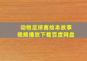 动物足球赛绘本故事视频播放下载百度网盘