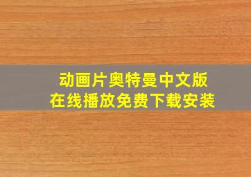 动画片奥特曼中文版在线播放免费下载安装