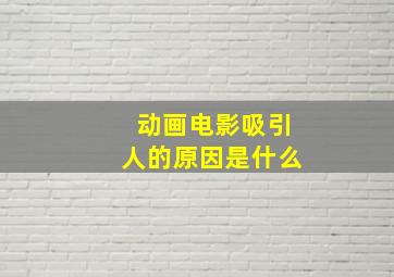 动画电影吸引人的原因是什么