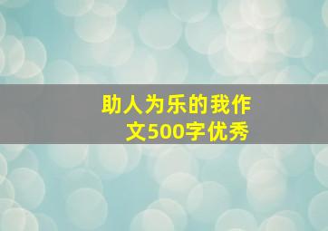 助人为乐的我作文500字优秀