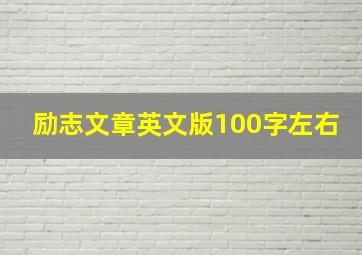 励志文章英文版100字左右