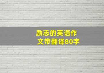 励志的英语作文带翻译80字