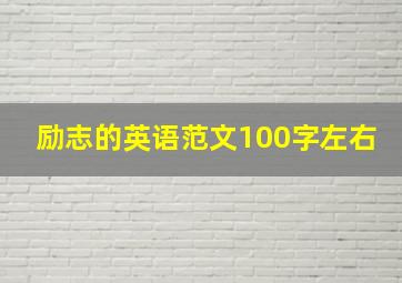 励志的英语范文100字左右