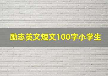 励志英文短文100字小学生