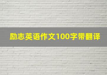 励志英语作文100字带翻译