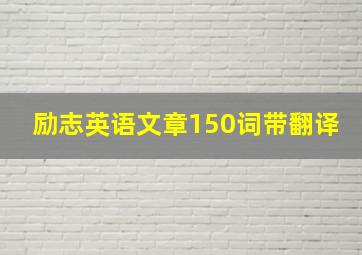 励志英语文章150词带翻译