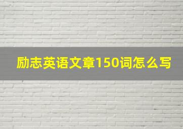 励志英语文章150词怎么写