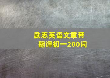 励志英语文章带翻译初一200词