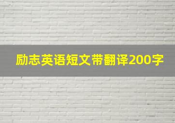 励志英语短文带翻译200字