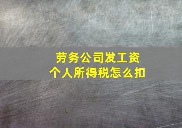 劳务公司发工资个人所得税怎么扣