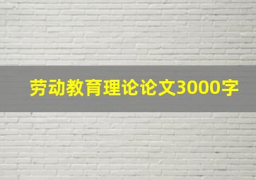 劳动教育理论论文3000字