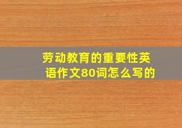 劳动教育的重要性英语作文80词怎么写的