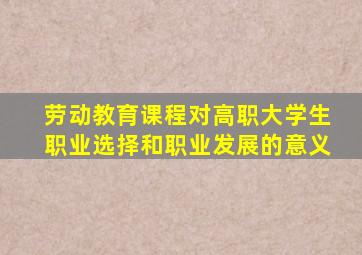 劳动教育课程对高职大学生职业选择和职业发展的意义