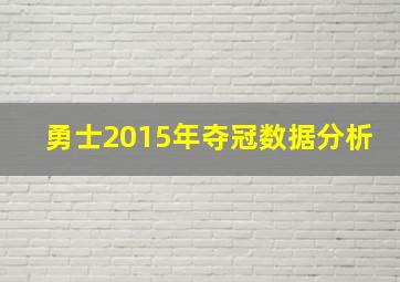 勇士2015年夺冠数据分析