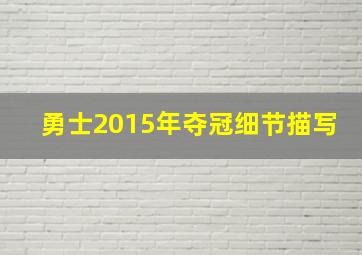 勇士2015年夺冠细节描写