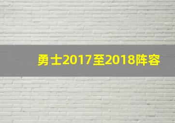 勇士2017至2018阵容