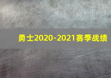 勇士2020-2021赛季战绩