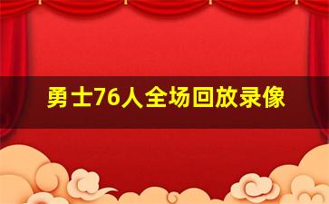 勇士76人全场回放录像