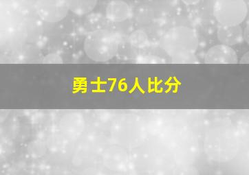 勇士76人比分