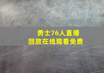 勇士76人直播回放在线观看免费