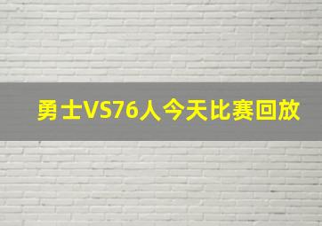 勇士VS76人今天比赛回放