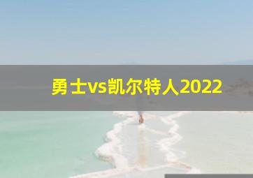 勇士vs凯尔特人2022