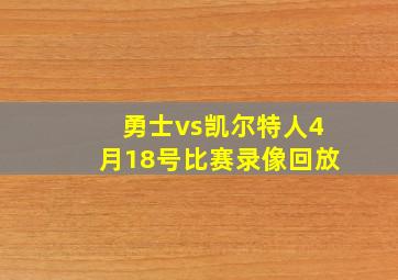 勇士vs凯尔特人4月18号比赛录像回放