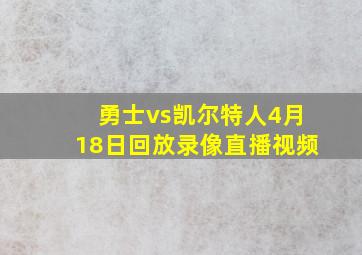 勇士vs凯尔特人4月18日回放录像直播视频