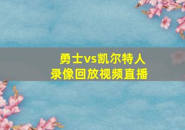 勇士vs凯尔特人录像回放视频直播