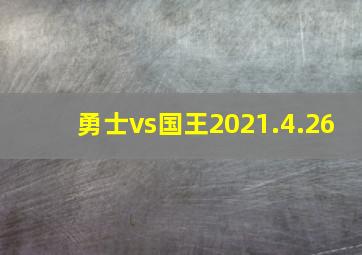 勇士vs国王2021.4.26