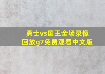 勇士vs国王全场录像回放g7免费观看中文版