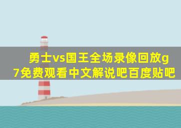 勇士vs国王全场录像回放g7免费观看中文解说吧百度贴吧