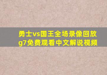 勇士vs国王全场录像回放g7免费观看中文解说视频