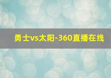 勇士vs太阳-360直播在线