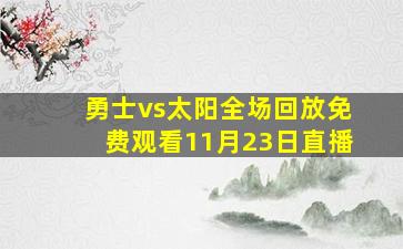 勇士vs太阳全场回放免费观看11月23日直播