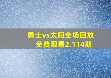 勇士vs太阳全场回放免费观看2.114期