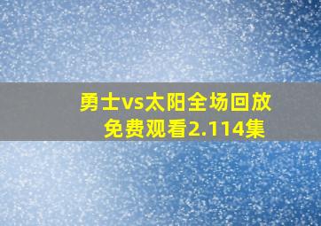 勇士vs太阳全场回放免费观看2.114集