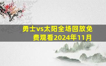 勇士vs太阳全场回放免费观看2024年11月