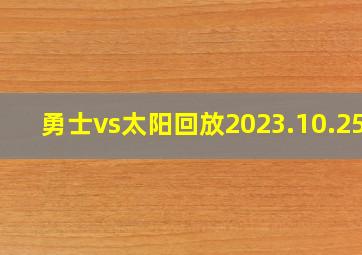 勇士vs太阳回放2023.10.25.