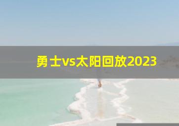 勇士vs太阳回放2023