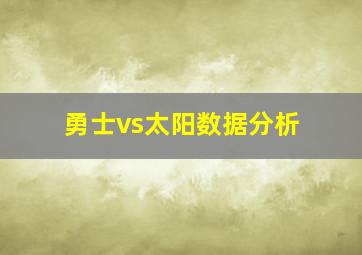 勇士vs太阳数据分析