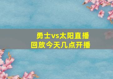 勇士vs太阳直播回放今天几点开播