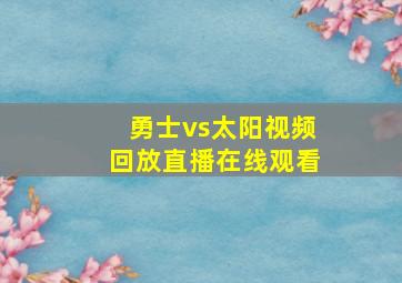 勇士vs太阳视频回放直播在线观看