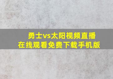 勇士vs太阳视频直播在线观看免费下载手机版