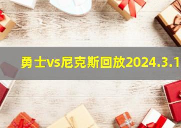 勇士vs尼克斯回放2024.3.1